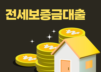 전세보증금 담보대출